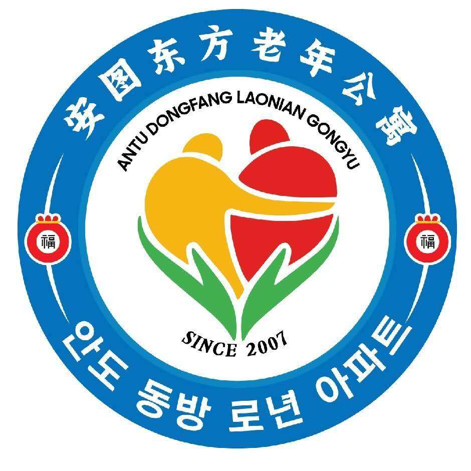 安图县东方老年公寓标志